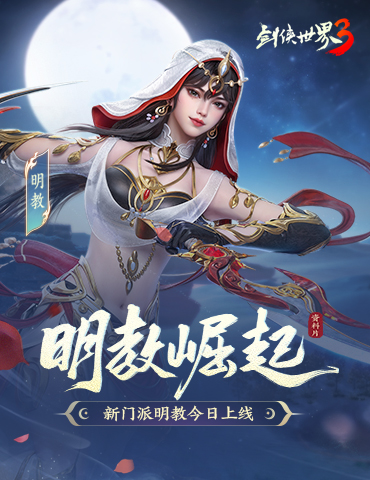 新门派明教《剑侠世界3》“明教崛起”资料片今日上线