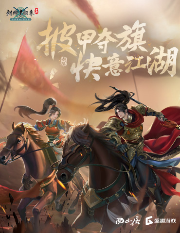 披甲夺旗，快意江湖！《剑网1：归来》全新版本今日上线