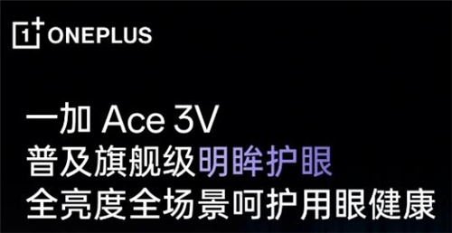 一加Ace 3V挑战中端手机护眼冠军，成就1.5K护眼直屏新标杆