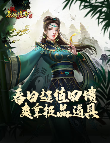 福利人人有！《原始传奇》春分礼包活动来袭！