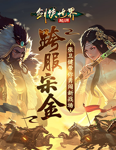 热血连斩，战个痛快！《剑侠世界：起源》跨服宋金火热开战