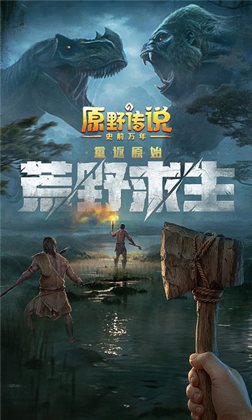 原野传说史前万年手游截图