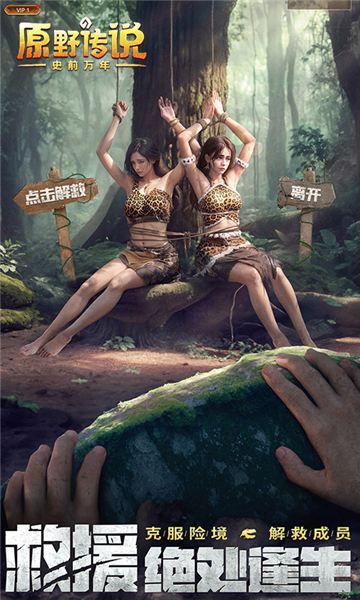 原野传说史前万年手游截图