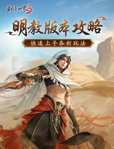 暗影驰于寂夜《剑侠世界3》新版本快速上手攻略