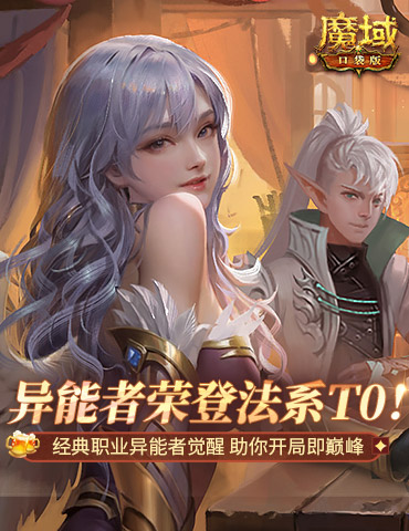 T0法系职业！魔域口袋版异能者助你开局上巅峰