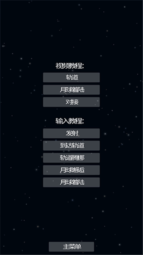 航天模拟器中文版下载截图
