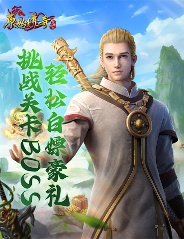 《原始传奇》全新关卡来袭，挑战特殊BOSS赢豪礼！