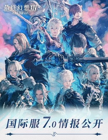 《最终幻想14》国际服7.0情报公开