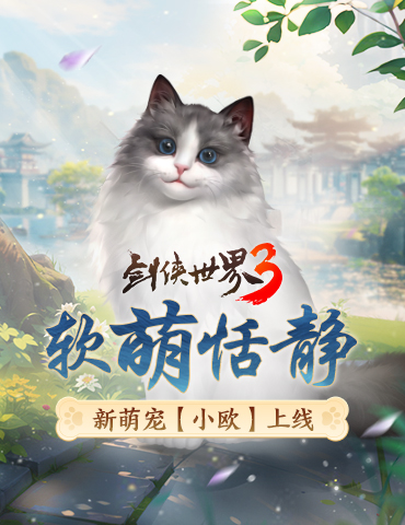 萌宠布偶可爱来袭！《剑侠世界3》新萌宠布偶猫上线