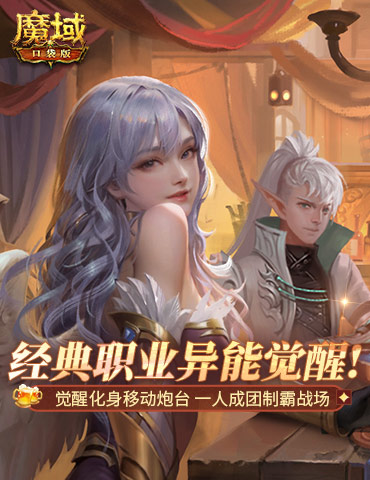 版本T0！MMO届无平替！《魔域口袋版》觉醒异能者上手攻略