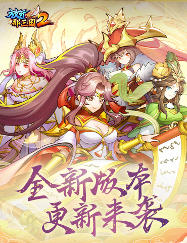 《放开那三国2》典藏武将携槃金品质时装 今日上新！