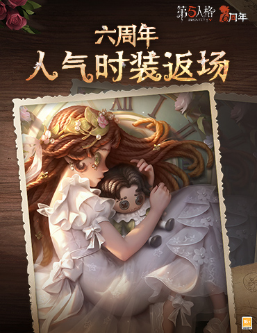盛典开启《第五人格》六周年庆返场时装今日上线！
