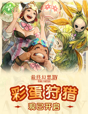 《最终幻想14》彩蛋狩猎活动已开启！