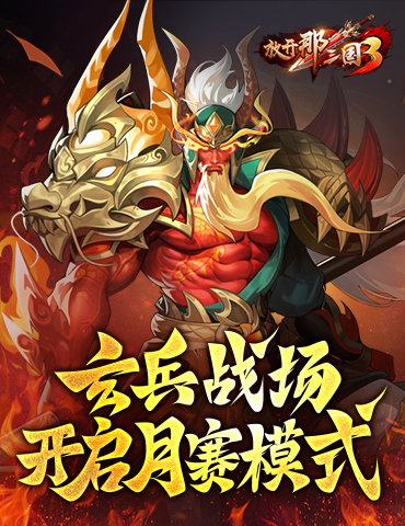 《放开那三国3》玄兵战场开启月赛模式