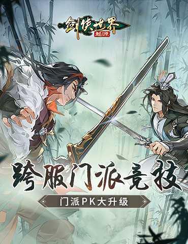 门派PK大升级！《剑侠世界：起源》跨服门派竞技重磅上线