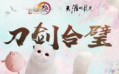 全新奇趣坐骑全民送 剑网3联动天涯明月刀现已开启