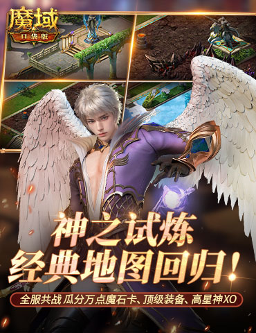 打一次胜过刷怪一百次！《魔域口袋版》全新副本限时开启！