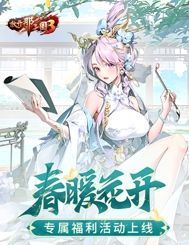 《放开那三国3》春暖花开 专属福利活动上线