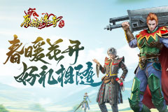 《原始传奇》踏青活动来袭，春暖花开好礼相赠！