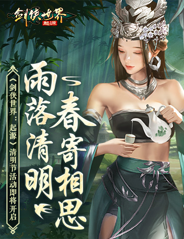 纸鸢寄思，踏青春游 ！《剑侠世界：起源》清明活动即将开启
