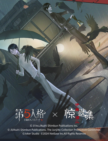 庄园迷雾重聚《第五人格》×《伊藤润二惊选集》联动返场