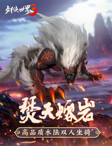 异兽威震天！《剑侠世界3》新品坐骑上线，霸气坐骑大盘点