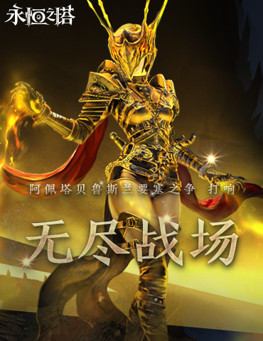 《永恒之塔》无尽战场版本更新 特色服“虎跃龙腾”同步开启！