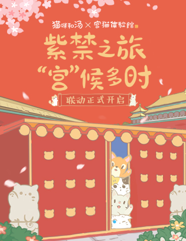 猫咪和汤×宫猫体验馆 奉旨撸猫主题店上线