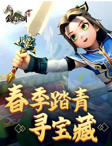 《全民江湖》春季踏青寻宝藏！寻春之礼限时得