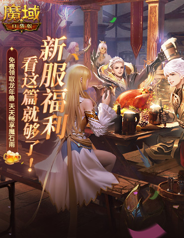 MMO新人最速上手传说！魔域口袋版称霸新服攻略