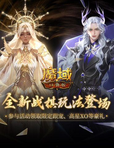 下下棋就能领跟宠？全新魔域口袋版战棋升级登场