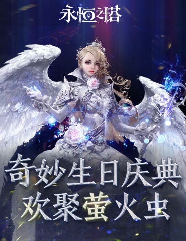 《永恒之塔》周年庆 多重福利狂欢点亮璀璨盛典