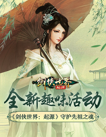 趣味塔防乐无限！《剑侠世界：起源》全新活动火热进行中