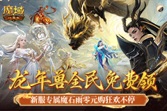 性价比堪比小米SU7？魔域口袋版新人福利解读