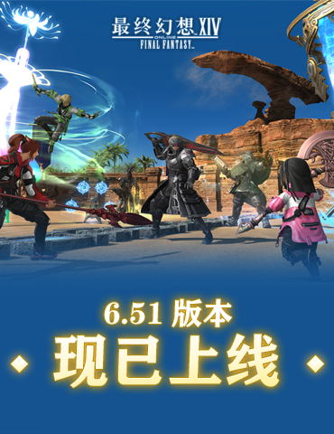 《最终幻想14》6.51版本4月9日来袭