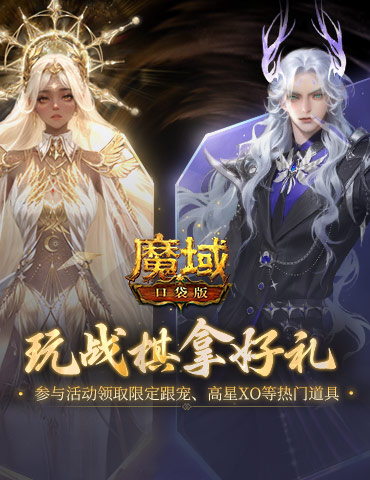 你能赢到第几回？来魔域口袋版试试你的战略才能！