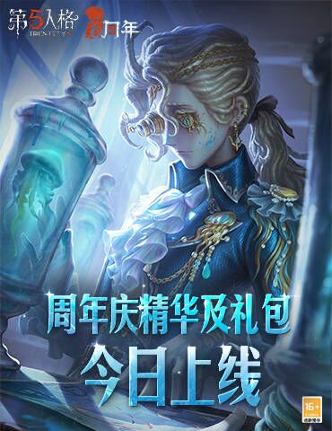 扬帆破浪《第五人格》周年庆精华宝箱及限时时装礼包今日上线！