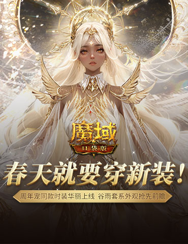 周年宠同款时装！魔域口袋版谷雨新装提前曝光！