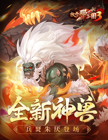《放开那三国3》全新神兽兵燹朱厌登场