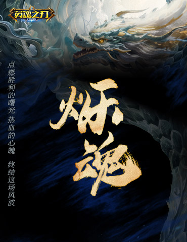 起猛了！《英魂之刃口袋版》赛季主题曲上线，风暴之灵传说皮肤惊艳登场
