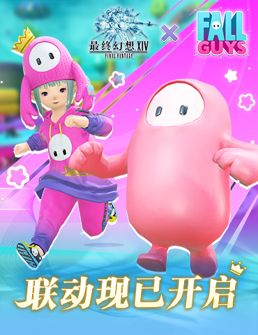 《最终幻想14》x 「糖豆人」联动活动 4月12日限时开启