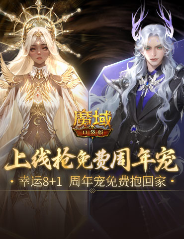 最后一天！魔域口袋版最新周年宠免费领！