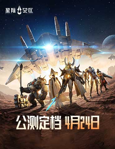 赤潮宇宙战争预警！《星际52区》4月24日全平台公测