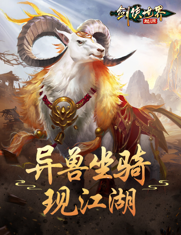 异兽现江湖！《剑侠世界：起源》霸气坐骑大赏