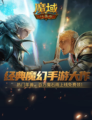 魔幻游戏回归之年？魔域口袋版手机就能玩大作！