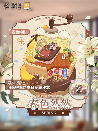 《未定事件簿》左然生日预告 「春色然然」限时活动即将开启