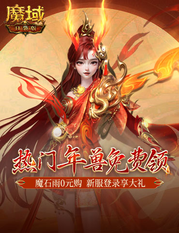 年兽都能免费领了？魔域口袋版新手就是这么尊贵~