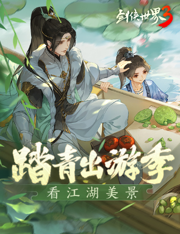 踏青出游季！来《剑侠世界3》云看江湖美景