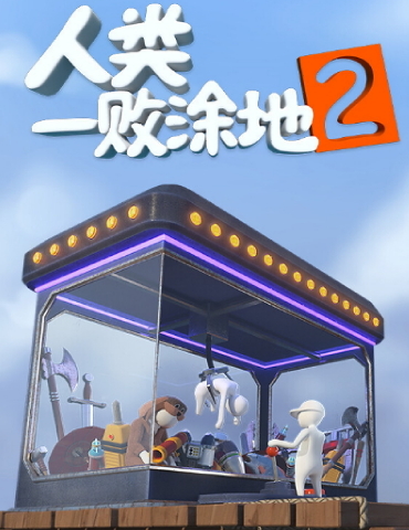 《人类：一败涂地2》跳票 2026年发售