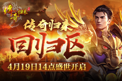 经典三职业 原汁原味《传奇归来》回归区今日火爆开放